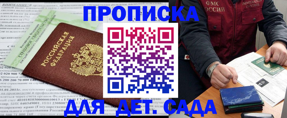 регистрация для дет. сада в Моздоке